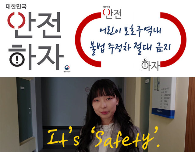 ‘대한민국 (안전)하자’ 캠페인 기본 로고는 안전의 상징인 붉은색 동그라미와 느낌표를 응용해 
제작했다(왼쪽 상단사진). 붉은색 동그라미를 괄호 모양으로 변형한 공간에는 각자가 필요하다고 생각하는 안전 수칙을 사진처럼 집어넣을
 수 있다(오른쪽 상단사진). 행정안전부는 이러한 응용 사례를 비롯해 영상 공모전이나 지인에게 ‘생활 속 거리 두기’ 
동참을 독려하는 소셜네트워크서비스(SNS) 릴레이 이벤트 같은 다양한 민간 참여 캠페인을 벌일 방침이다. 2월 열린 ‘안전실천 
15초 영상 공모전’ 수상작 캡처 화면(하단 사진). 행정안전부 제공