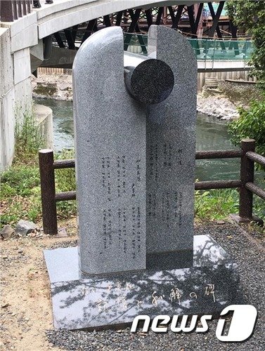 일본 교토부 우지시에서 세워져 있는 ‘시인 윤동주 기억과 추모의 비’ (주오사카 대한민국 총영사관) © 뉴스1