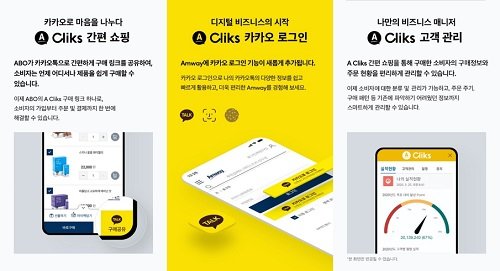 한국암웨이가 론칭하는 SNS 비즈니스 툴 ‘에이 클릭스(A-Cliks)’ 참고 이미지