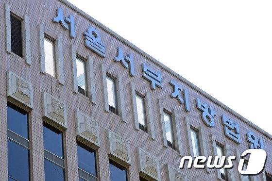 서울서부지방법원. © News1