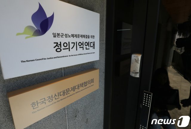 서울 마포구 정의기억연대 사무실 2020.5.8/뉴스1 © News1