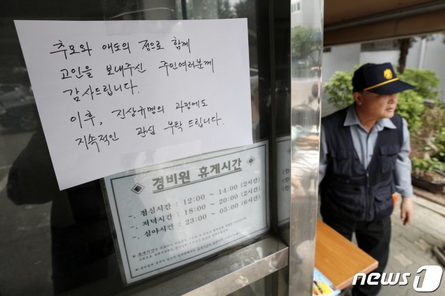 14일 ‘주민 갑질’에 시달리다 극단적 선택을 한 아파트 경비원이 일했던 서울 강북구 아파트 경비실에 고인의 유가족 측의 메모가 붙어있다. 2020.5.14/뉴스1 ⓒ News1