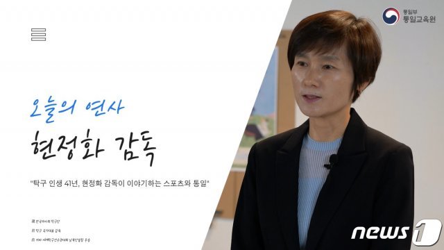 현정화 감독은 통일교육원이 오픈한 통일교육주간 온라인 페스티벌에서 ‘스포츠와 통일’을 주제로 강연을 진행했다. (통일교육주간 누리집 갈무리)© 뉴스1