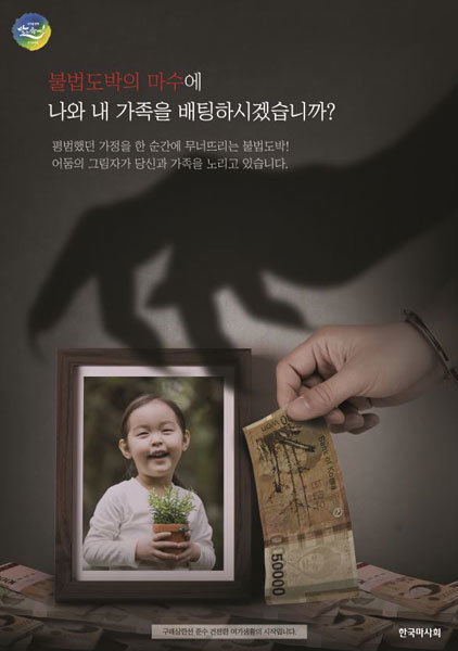 한국마사회 불법도박 근절 포스터.