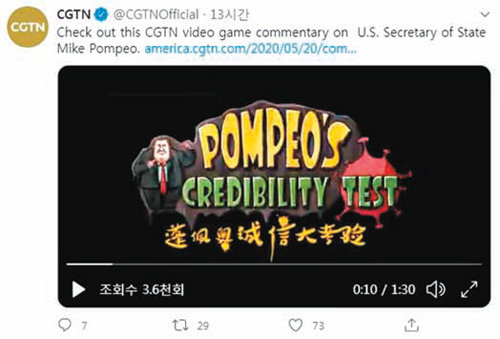 중국 CGTN이 SNS에 배포한 ‘폼페이오 신뢰도 테스트’ 영상. 사진 출처 CGTN 공식 트위터