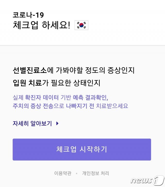 국군의무사령부가 자체 개발한 코로나19 체크업 앱. © 뉴스1