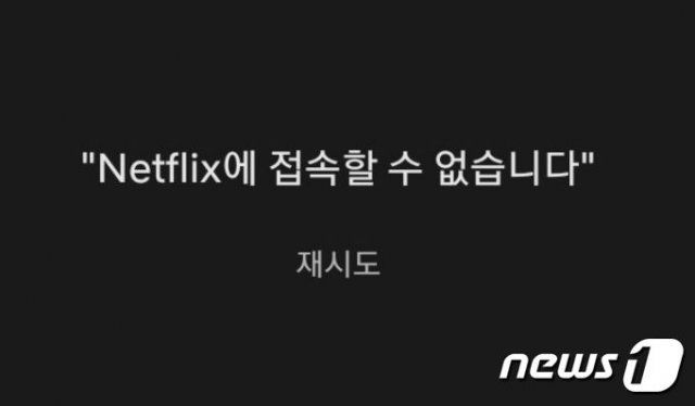 온라인동영상서비스(OTT) 넷플릭스에서 지난 밤 접속 오류가 발생해 이용자들이 불편을 호소했다.(넷플릭스 갈무리) © 뉴스1