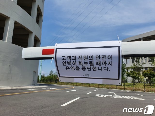 신종 코로나바이러스 감염증(코로나19) 확진자가 나온 경기 부천 오정동 쿠팡 신선물류센터에 27일 오후 적막이 흐르고 있다. 쿠팡 측은 “고객과 직원의 안전이 완벽히 확보될 때까지 센터 운영을 중단한다“면서 안내를 붙여둔 상태다. 2020.5.27/뉴스1 © News1