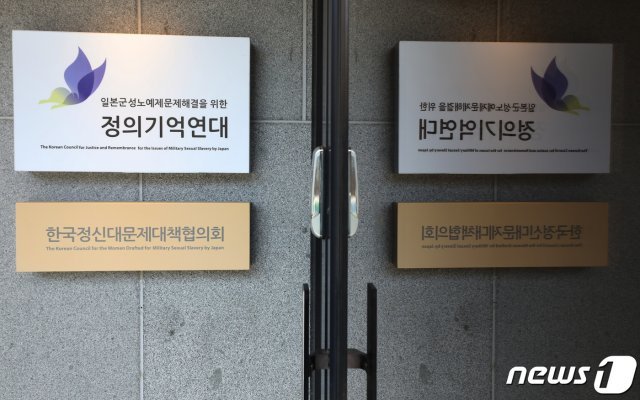서울 마포구 정의기억연대 사무실. 2020.5.20/뉴스1 © News1