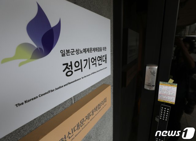 서울 마포구 성산동 정의기억연대. 2020.5.18/뉴스1 © News1