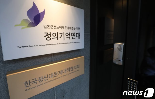 서울 마포구 정의기억연대 사무실. 2020.5.20/뉴스1 © News1