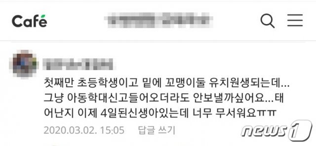 9세 여아를 학대한 친모가 지난 3월 한 온라인 카페에 작성한 댓글. © 뉴스1