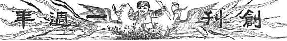 동아일보 창간 1주년인 1921년 4월 1일자 1면 상단 그림. 어린아이가 붓을 활에 장전하는 장면을 그려 필봉으로 일제를 겨냥하겠다는 뜻을 분명히 했다.