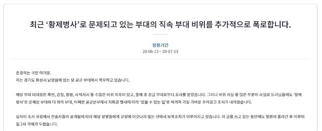 ‘황제병사’로 문제되고 있는 부대의 직속 부대 비위를 추가로 폭로한다는 국민청원 글. 청와대 국민청원 게시판 캡처