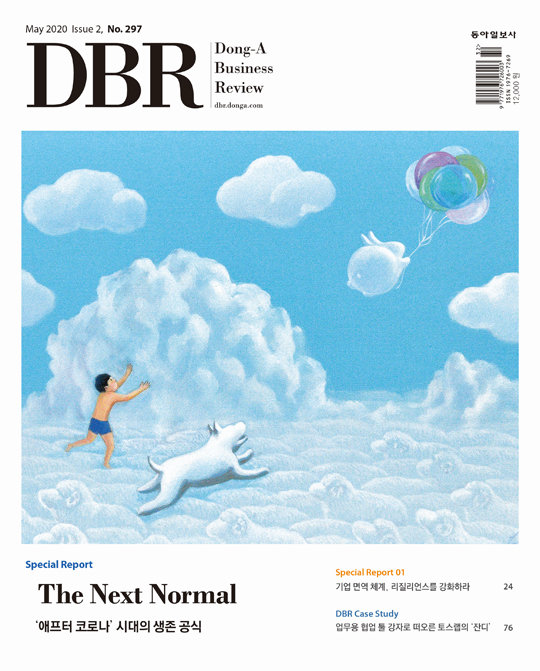 《비즈니스 리더를 위한 경영저널 DBR(동아비즈니스리뷰) 2020년 5월 15일자(297호)의 주요 기사를 소개합니다.》