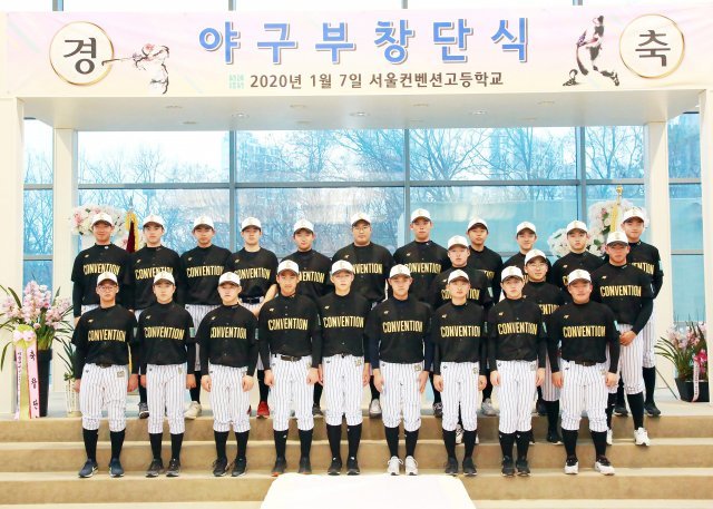 올해 1월 창단식에서 단체 사진을 찍고 있는 서울컨벤션고 야구부 선수들. 서울컨벤션고 제공.