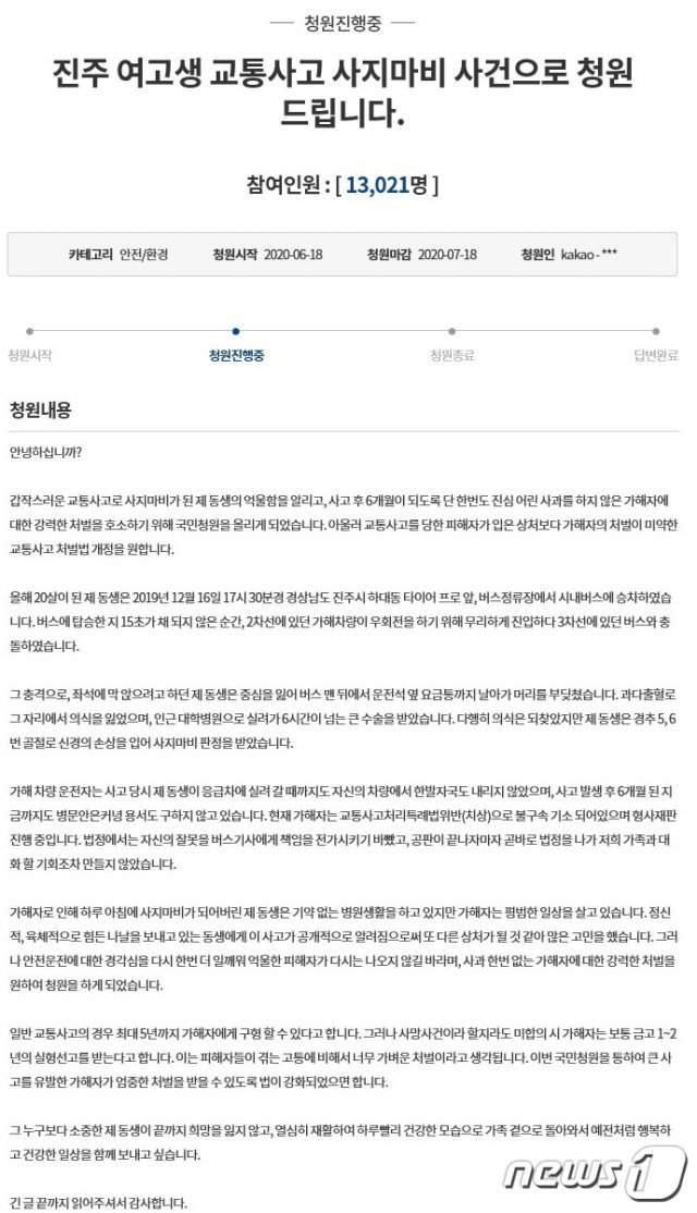 진주 시내버스 사고로 사지가 마비된 고등학교 3학년 여학생의 가족이 18일 청와대 국민청원에 교통사고 처벌법 강화와 가해 차량 운전자의 진심어린 사과를 촉구하는 글을 올렸다. 사진은 국민청원 게시글 갈무리. © 뉴스1