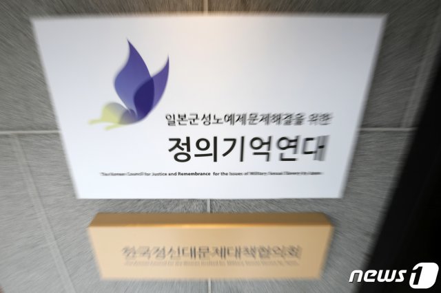 서울 마포구 일본군성노예제문제해결을 위한 정의기억연대(정의연) 사무실.  © News1