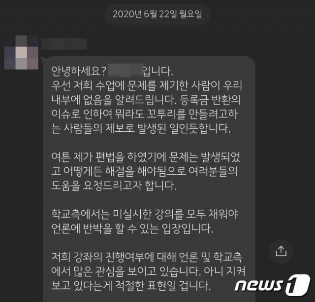 이번 학기 한양대학교 융합산업대학원에서 강의를 맡은 A교수가 22일 수강생들에게 보낸 메시지.(독자 제공)© 뉴스1