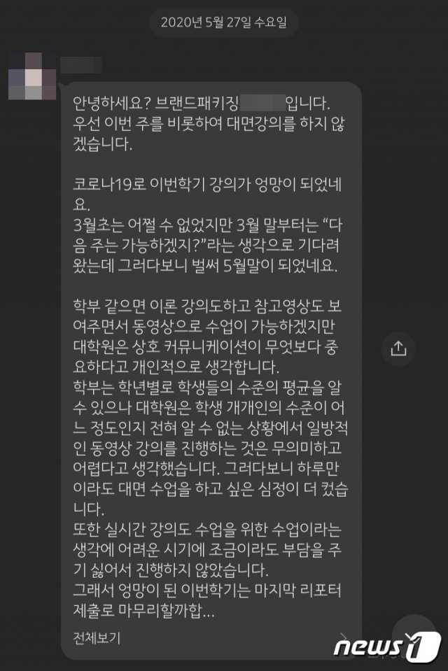 이번 학기 한양대학교 융합산업대학원에서 강의를 맡은 A교수가 지난 5월27일 수강생들에게 보낸 메시지.(독자 제공)© 뉴스1