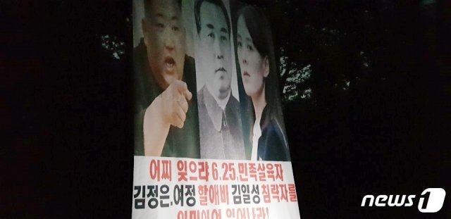 지난 22일 밤 자유북한운동연합이 파주시에서 살포했다고 주장하는 대북전단용 현수막.(자유북한운동연합 제공)© 뉴스1