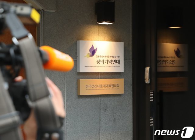 서울 마포구 정의기억연대 사무실(자료사진) 2020.5.20/뉴스1 © News1