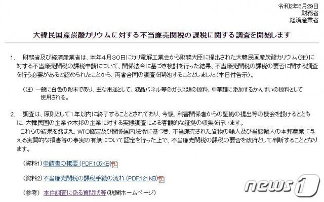 일본 재무성과 경제산업성이 29일 한국산 탄산칼륨을 대상으로 반덤핑 관세 부과 여부에 대한 조사에 착수했다고 밝혔다. (일본 재무성 홈페이지 캡처) © 뉴스1
