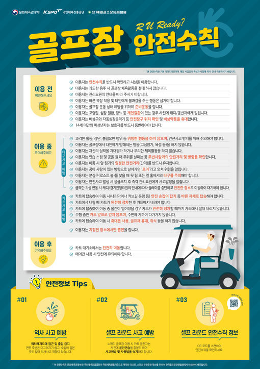 안전수칙을 강조한 한국골프장경영협회포스터2