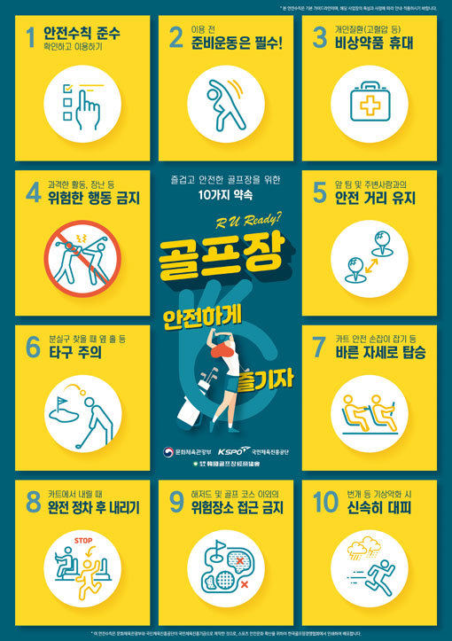 안전수칙을 강조한 한국골프장경영협회포스터1