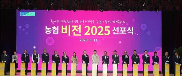 지난 5월 11일 개최된 ‘농협 비전 2025 선포식’. 제공=농협중앙회