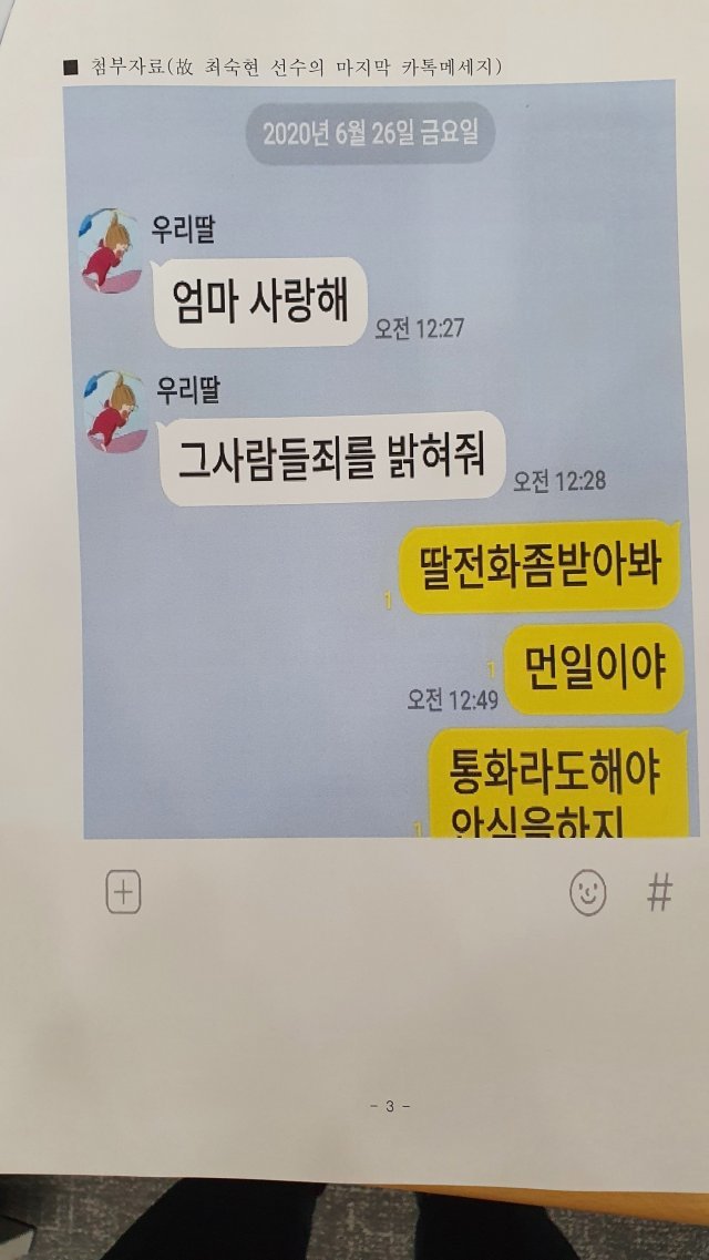 故 최숙현 트라이애슬론 선수가 마지막으로 어머니에게 보낸 메시지 내용.(이용 국회의원 제공) ⓒ 뉴스1