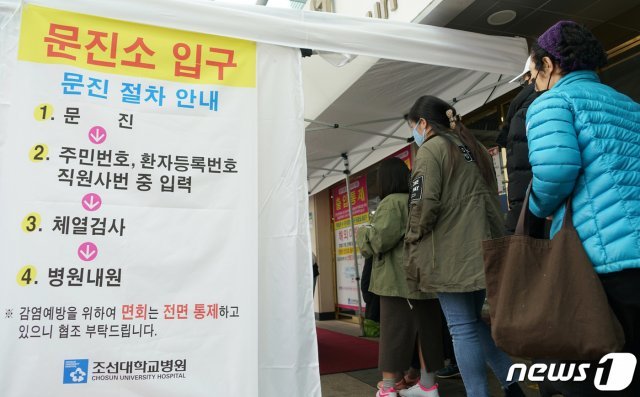 조선대병원이 코로나19 확산 방지를 위해 병원 출입구를 폐쇄하고 외부에 별도의 ‘선별 문진소’를 설치해 운영하고 있다.(조선대병원 제공)2020.3.2 /뉴스1 © News1