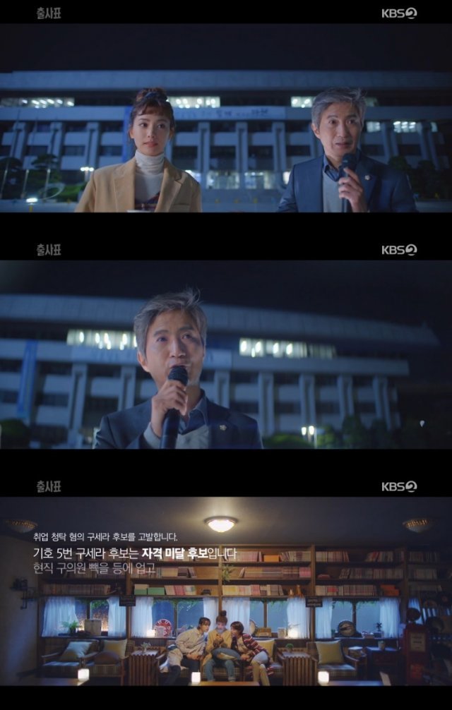 KBS 2TV ‘출사표’ 캡처