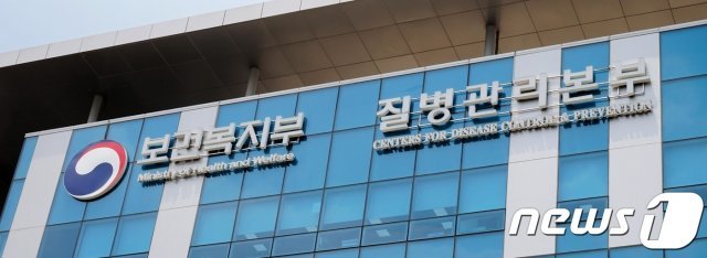 질병관리본부 전경. © News1