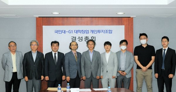 국민대-G1 대학창업 개인투자조합 결성 총회.