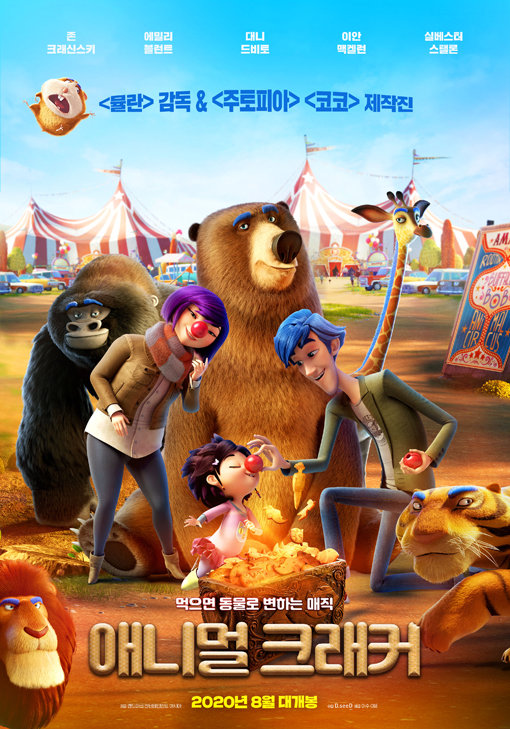8월5일 개봉하는 애니메이션 '애니멀크래커' 포스터. 동물 모양 과자를 먹으면 진짜 동물로 변하는 가족이 겪는 유쾌한 모험극을 그린 작품이다. 사진제공|디씨드