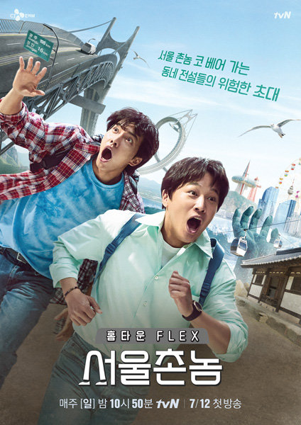 tvN ‘서울촌놈’.