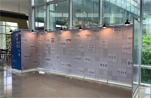 ‘순우리말 한글 이름 찾기’에서 선정된 순우리말 한글 이름 40개 전시.(국립한글박물관 제공)© 뉴스1