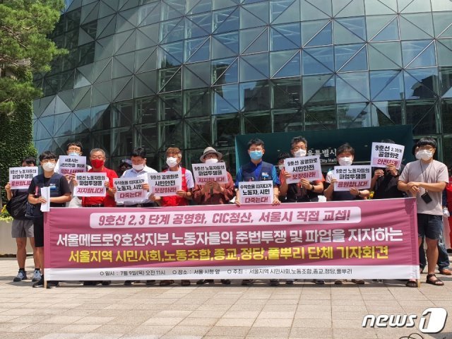 서울메트로9호선지부와 123개 시민사회 연대 단체들이 9일 오전 서울 중구 서울시청 앞에서 서울메트로9호선지부의 준법투쟁 및 파업을 지지하는 기자회견을 열고 있다. 2020.07.09/© 뉴스1