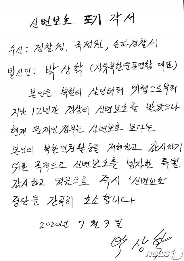 박상학 자유북한운동연합 대표가 9일 서울 송파경찰서에 전달한 ‘신변보호 포기 각서’. (자유북한운동연합 제공) 2020.7.9/뉴스1