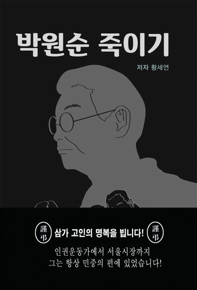 표지를 교환해 나올 예정인 책 ‘박원순 죽이기’.(중원문화 제공)© 뉴스1