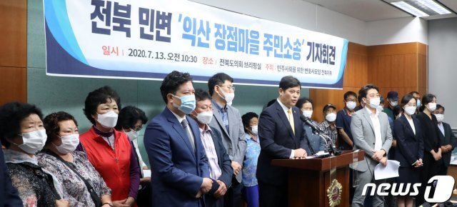 민주사회를 위한 변호사모임 전북지부 및 관계자들이 13일 전북 전주시 전북도의회에서 전북 민변 ‘익산 장점마을 주민소송’ 기자회견을 갖고 있다. 2020.7.13/뉴스1 © News1