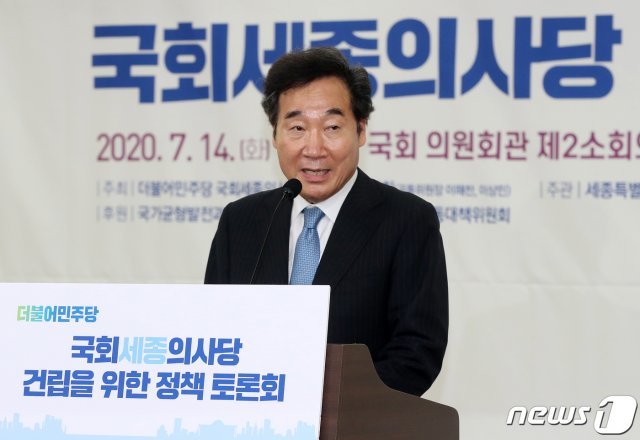 이낙연 더불어민주당 의원이 14일 오후 서울 여의도 국회 의원회관에서 열린 국회 세종의사당 건립을 위한 정책토론회에서 축사를 하고 있다. 2020.7.14/뉴스1 © News1