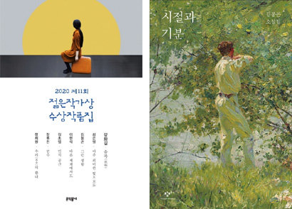 문제가 된 김봉곤 작가의 ‘그런 생활’이 수록된 올해 ‘젊은작가상 수상작품집’과 단편소설집 ‘시절과 기분’.