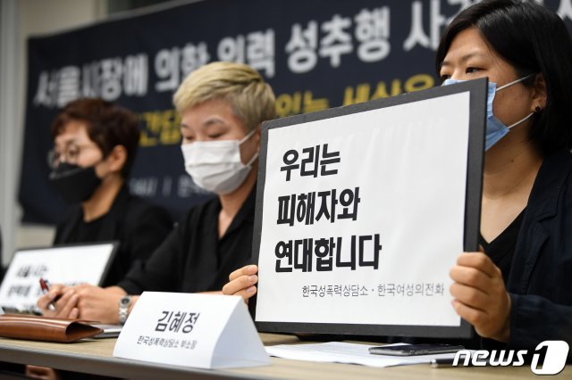 지난 13일 서울 은평구 한국여성의전화 교육관에서 ‘서울시장에 의한 위력 성추행 사건 기자회견’이 열리고 있다. /뉴스1 © News1