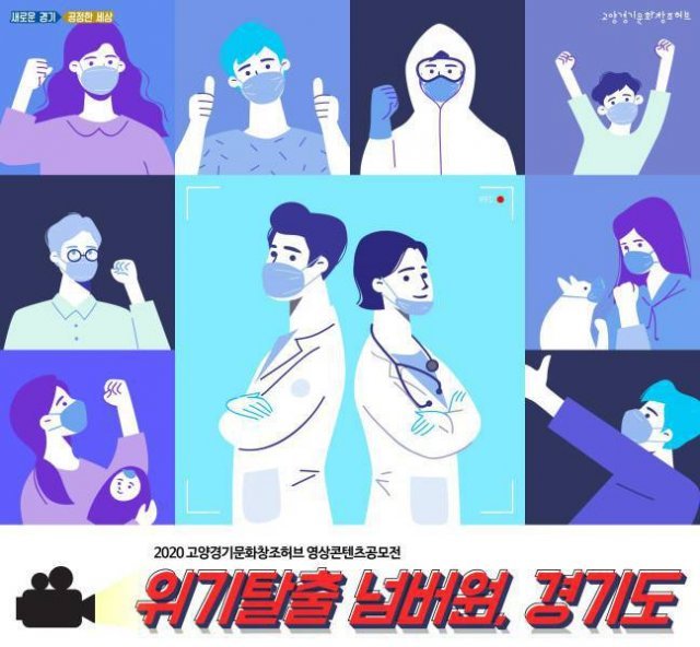 영상콘텐츠 공모전 '위기탈출 넘버원 경기도', 출처: 고양 경기문화창조허브