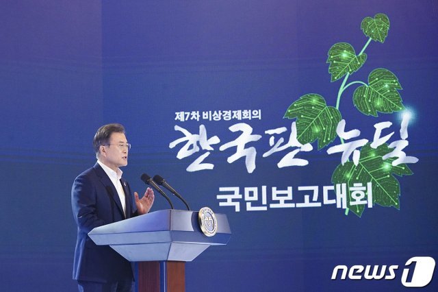 문재인 대통령이 14일 청와대 영빈관에서 열린 ‘한국판 뉴딜 국민보고대회’에서 인사말을 하고 있다. (청와대 제공) 2020.7.14/뉴스1