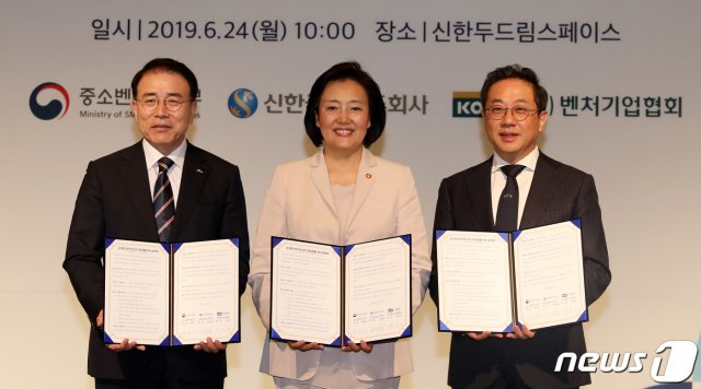 박영선 중기부 장관이 조용병 신한금융지주회사 회장(왼쪽), 안건준 벤처기업협회 회장과 ‘자상한 기업 업무협약식’을 진행한 뒤 기념촬영하고 있다. 신한금융그룹은 협약을 통해 모태펀드가 출자하는 벤처펀드에 오는 2022년까지 2000억원을 출자, 총 1조원 규모의 벤처펀드를 조성할 계획이다. 2019.6.24 News1