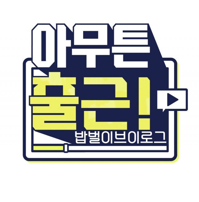 MBC 제공