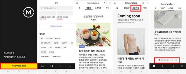 메이커스 메인 화면 (출처=IT동아)